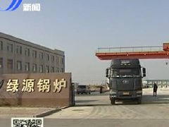 绿源锅炉进军北京 供热京城核心区域